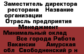 Заместитель директора ресторана › Название организации ­ Burger King › Отрасль предприятия ­ Менеджмент › Минимальный оклад ­ 45 000 - Все города Работа » Вакансии   . Амурская обл.,Свободненский р-н